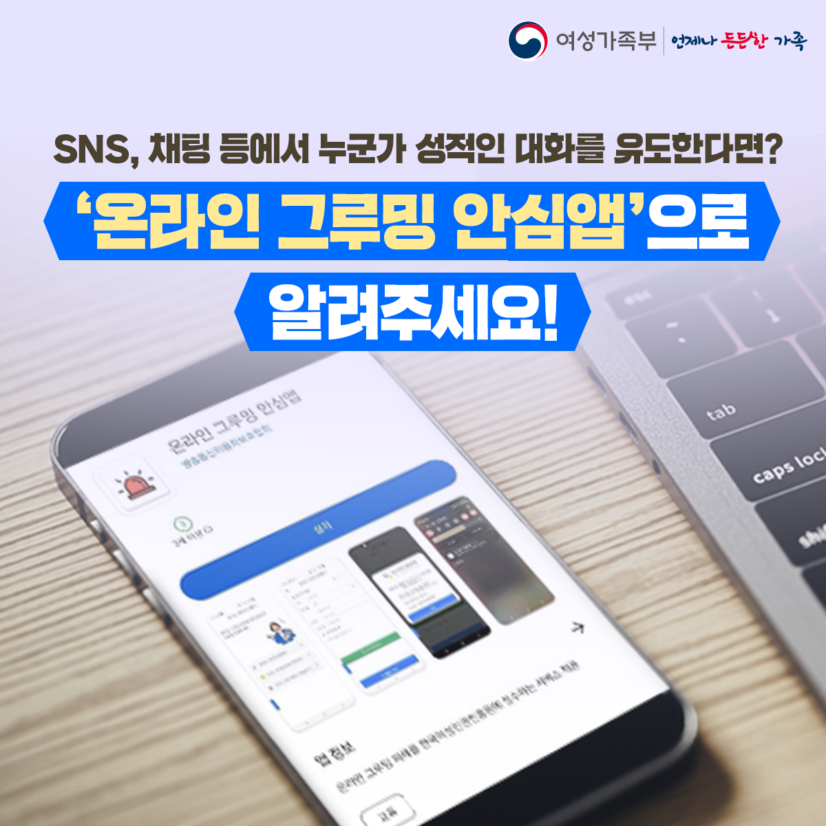 80-2 [붙임] 온라인 그루밍 안심앱(카드뉴스1).png