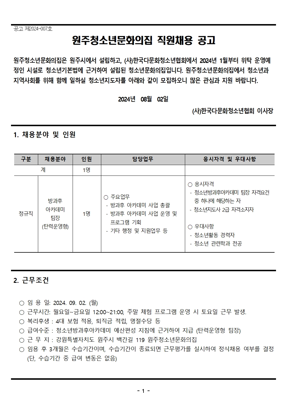 [붙임1]제2024-007호-원주청소년문화의집 채용 공고(0802)001.jpg