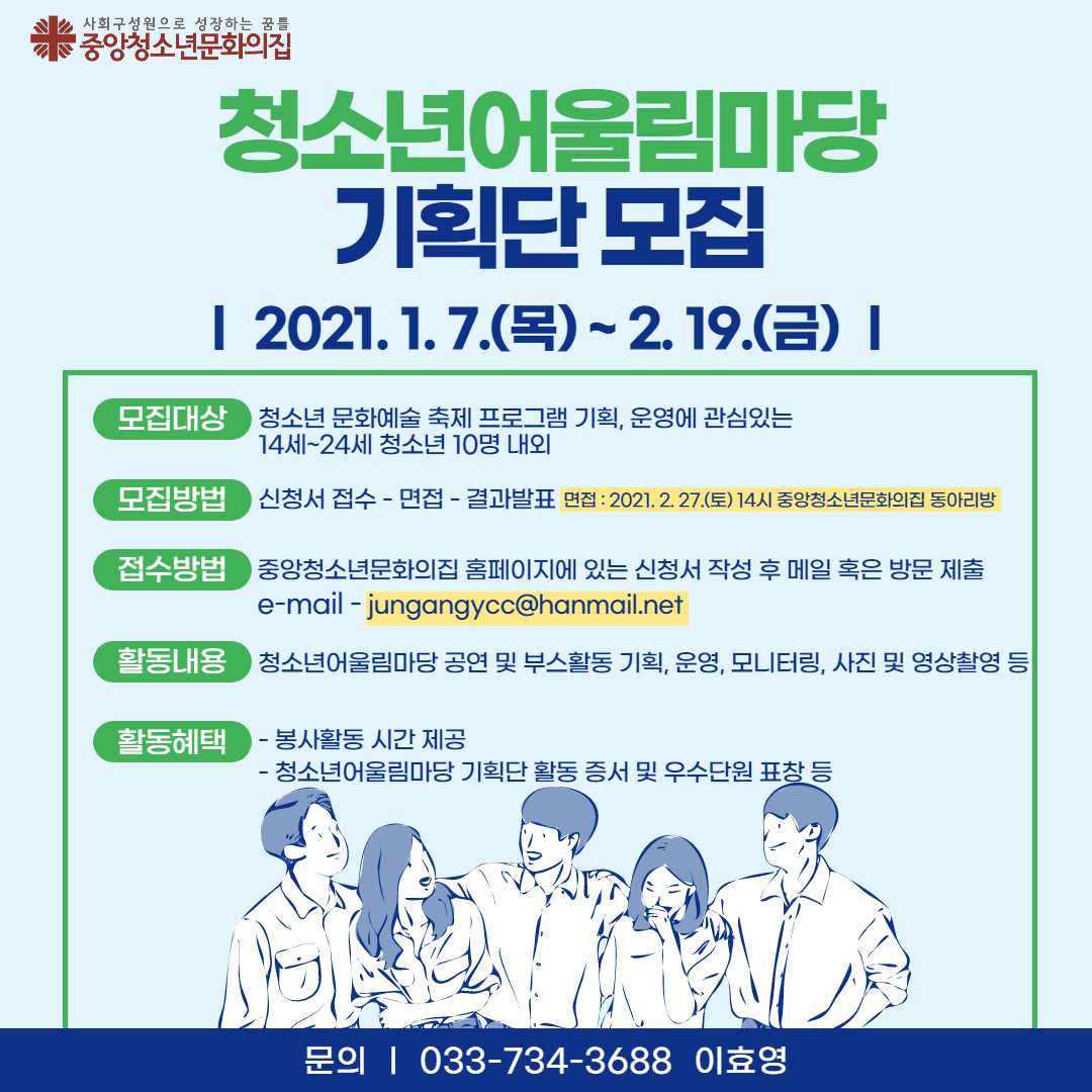 공지사항 2021년 중앙청소년문화의집 청소년어울림마당 기획단 모집합니다 2548