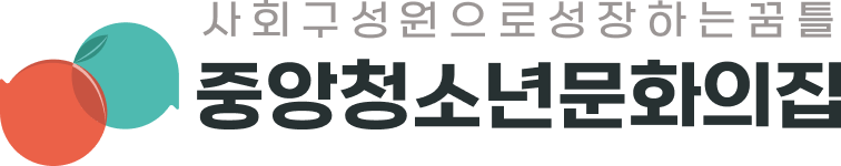 중앙청소년문화의집