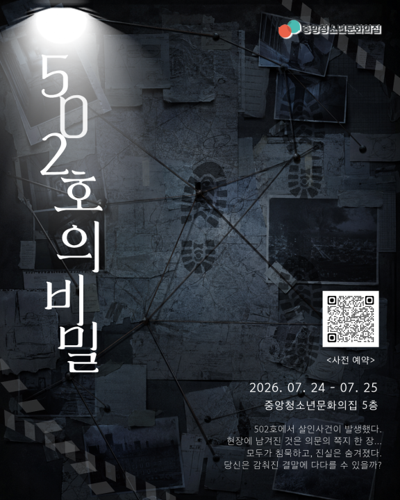 방탈출 프로그램 '502호의 비밀'