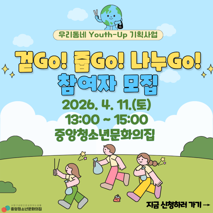 우리동네 Youth-Up 기획사업 「걷Go, 줍Go, 나누Go」