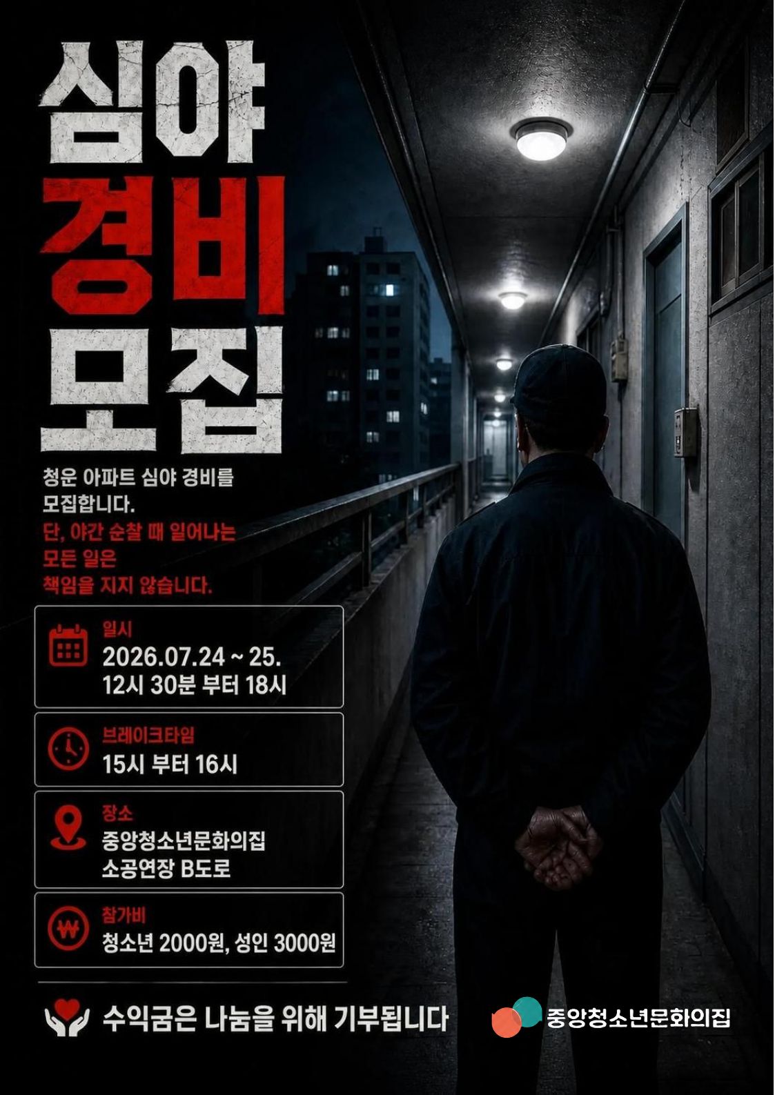 귀신의 집 - 신입 경비 모집